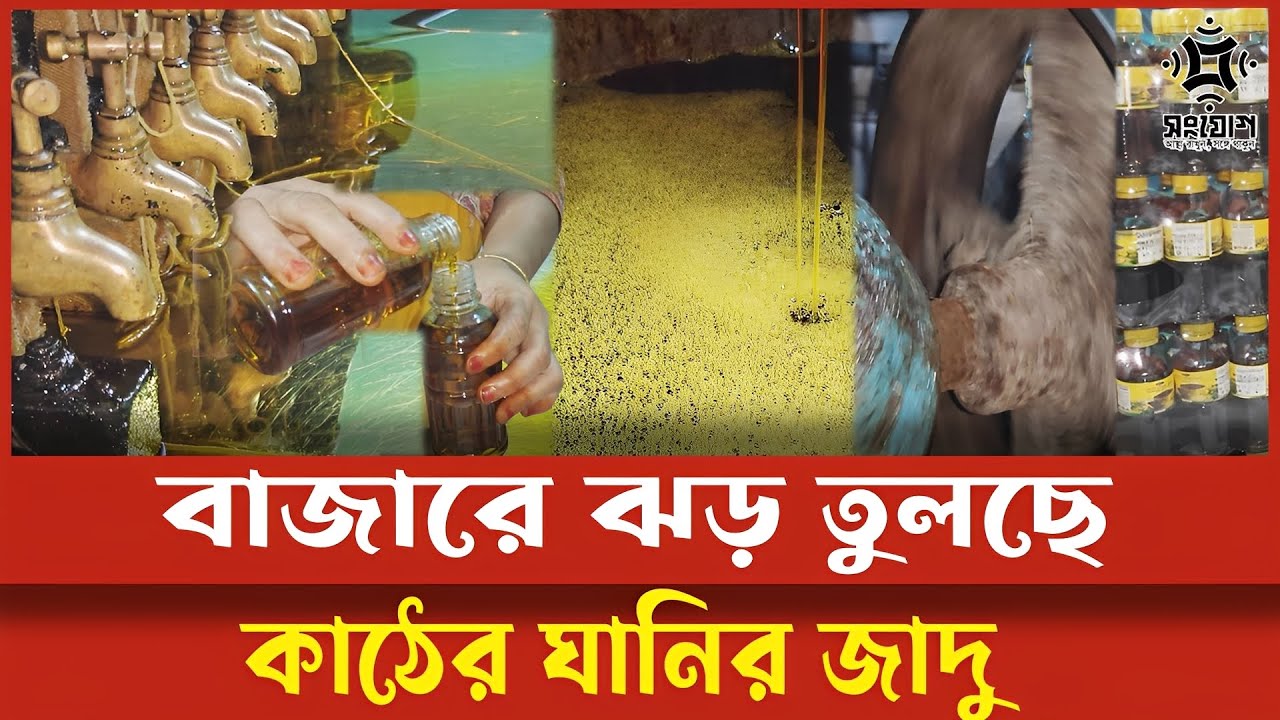 বাজার কাঁপাচ্ছে কাঠের ঘানির খাঁটি সরিষার তেল!