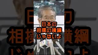 朝青龍は横綱とは認めない #石原慎太郎 #政治