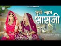 सुणो म्हारा सासू जी जेठाणी मिजाजी Bablu Anki