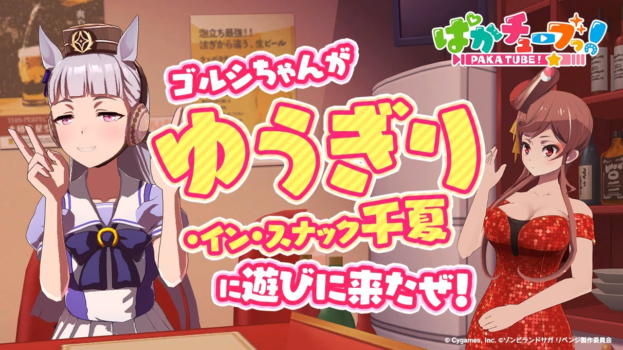 【ゴルシ・イン・スナック千夏】ゾンビランドサガ リベンジとコラボだぜ！