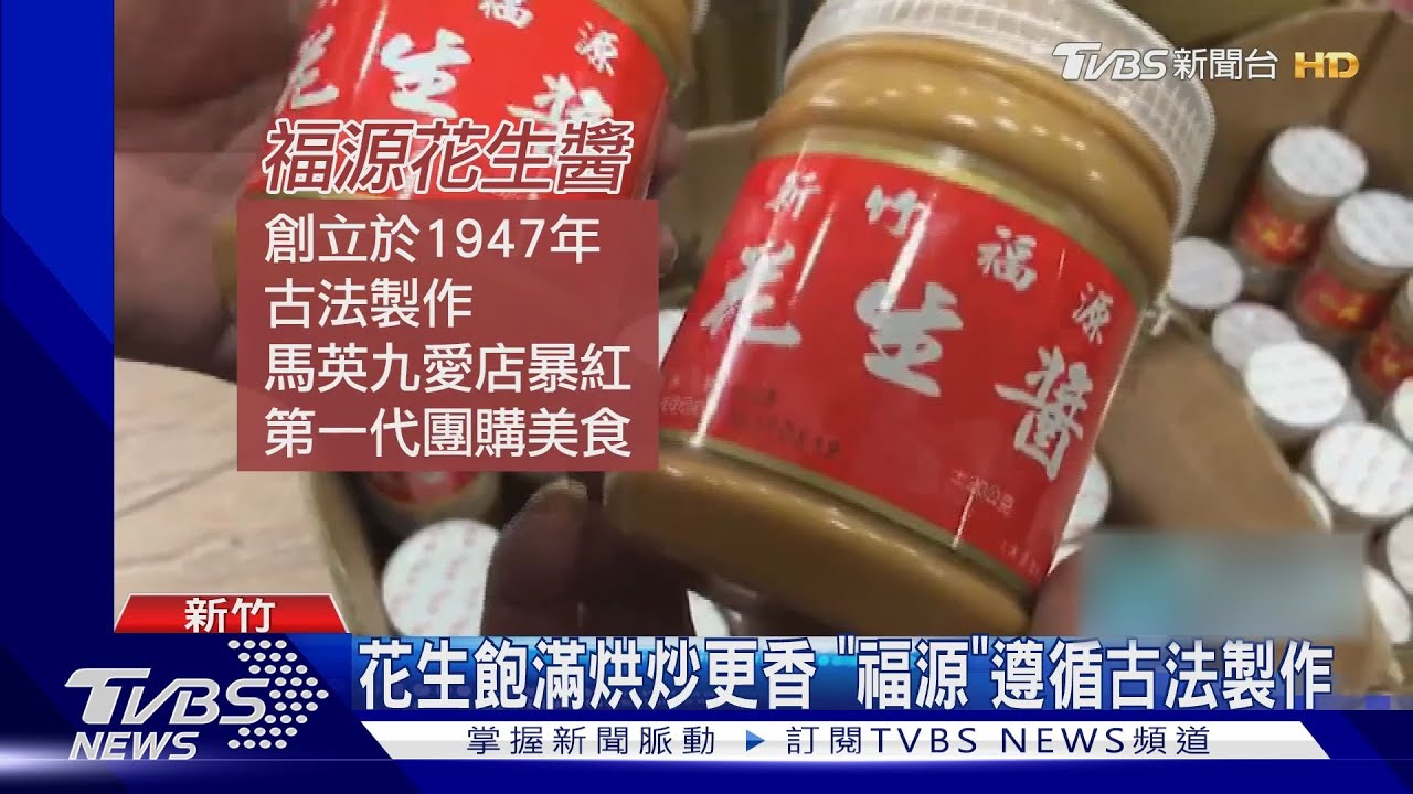 新竹人共同記憶!「福源花生醬」馬英九最愛曾Long stay