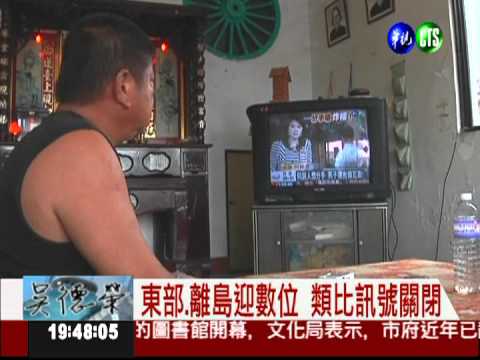 東部.離島迎"數位" 類比訊號關閉!