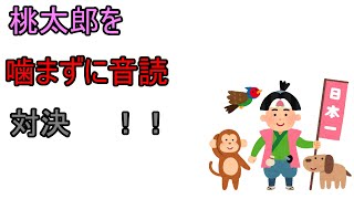 【桃太郎】真剣に音読してみた。【嚙んだら即終了】