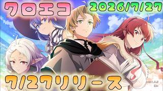 🔴【#クロエコ】本日リリース　事前登録していたけど何かあるのかな？【無職転生】