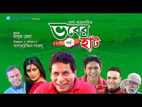 Vober Hat ( ভবের হাট ) | Bangla Natok | Part- 58 | Mosharraf Karim, Chanchal Chowdhury