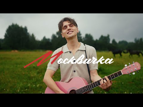 Даня Тихонов — Москвичка