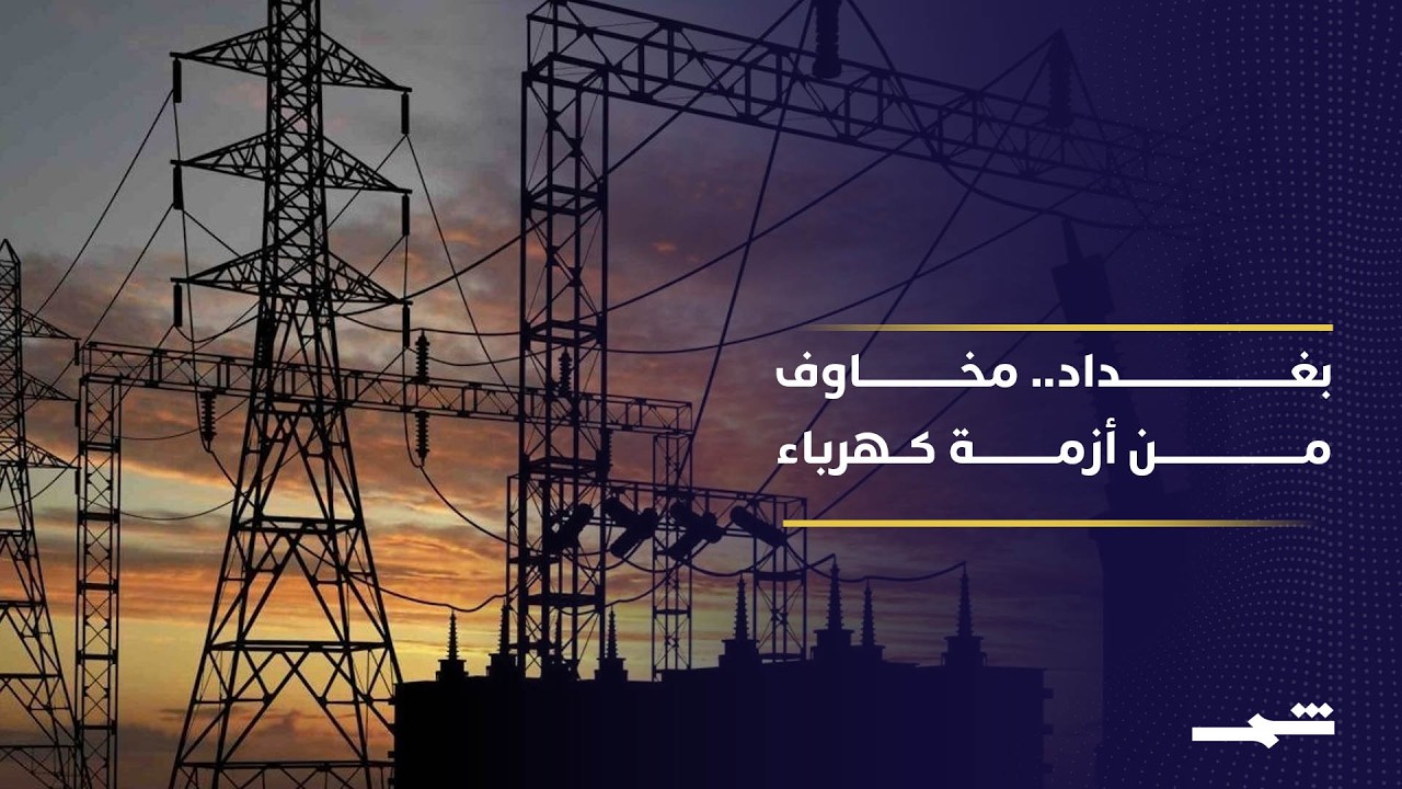 فيديو | أزمة كهرباء العراق تتفاقم مع تصاعد التوترات الإقليمية
