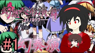 【幻想人形演舞】紅少女が幻想人形演舞に突撃!#1【ゆっくり実況】