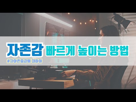 10가지 방법으로 자존감을 높이는 법