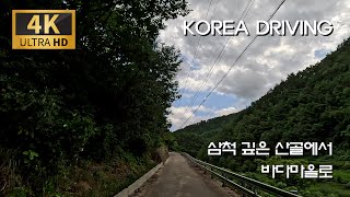 (South Korea) The road from Icheon-ri, a deep mountain village in Samcheok, Gangwon, to Hosan