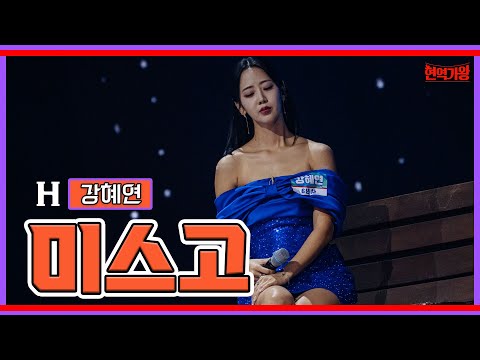강혜연 - 미스고 ｜현역가왕 231128