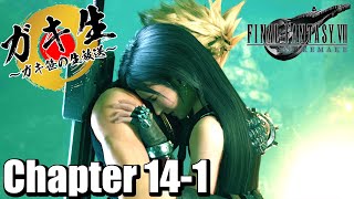 【FF7R】~Chapter14-1~ ガキ笹の生放送でFF7リメイク初見実況【ファイナルファンタジー7リメイク】