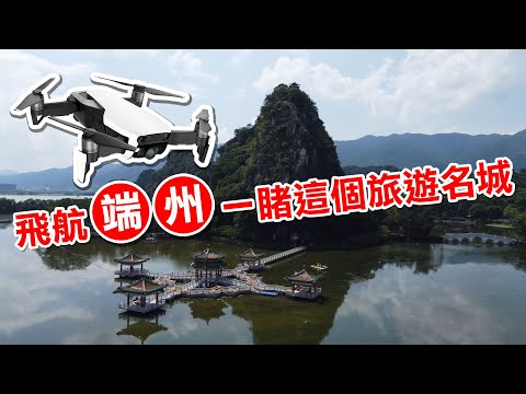航拍肇慶「旅遊名城．端州」一睹肇慶醉人勝景