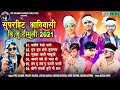 सुपरहिट आदिवासी डिजे टीमली 2021 | New Adivasi Song | Adivasi Super HIT DJ Timli - Jukebox