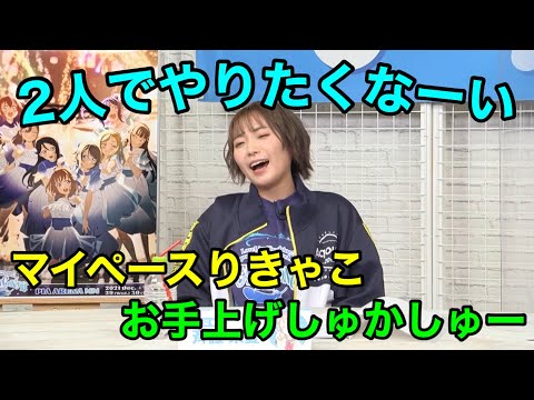 しゅかしゅーお手上げ？マイペース過ぎる逢田さんが面白過ぎた