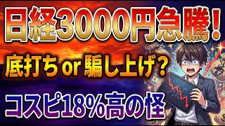 【緊急】日経3000円急騰の罠！6.5万円突破は本格底打ちか悪夢の騙し上げか徹底解説#日本株 #日経平均 #毎日お金ニュース #半導体株 #株式投資