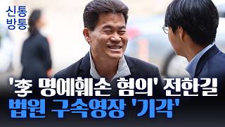 [신통방통] 법원, 전한길 구속영장 기각···전한길 사법 정의 살아있어