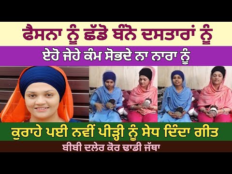 ਫੈਸਨਾ ਨੂੰ ਛੱਡੋ  Daler Kaur Khalsa : ਦਲੇਰ ਕੋਰ New Song || Dhadi Jatha Kavishri || Latest Punjabi Song