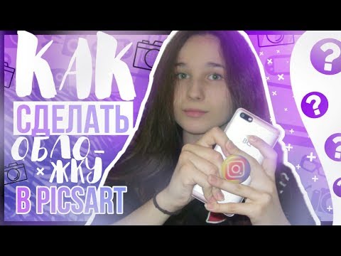 КАК СДЕЛАТЬ ОБЛОЖКУ В PICSART