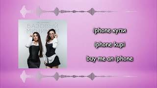 SABI, MIA BOYKA - Базовый минимум (Bare minimum) russian & english lyrics
