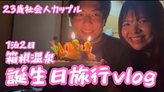 【誕生日旅行】社会人カップルの客室風呂付箱根旅行vlog#カップル #誕生日 #箱根 #江ノ島 #温泉 #旅行 #カップルvlog #記念日 