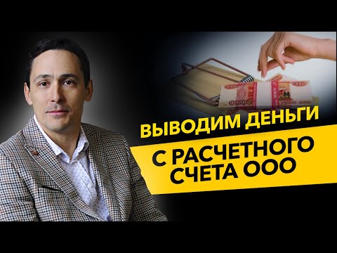 Как вывести деньги ООО с расчетного счета? Дивиденды и компенсационные выплаты. Бизнес и налоги.