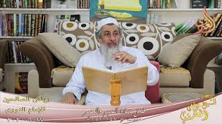 رياض الصالحين (160) ” فضل صلاة الصبح والعصر ” ح(1047ـ 1052)   تاريخ 17 6  2020