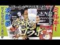 【奇跡のコラボ！？】波動拳とミルキーMIXしてみたら・・・【ビーレジェンド鍵谷TV】