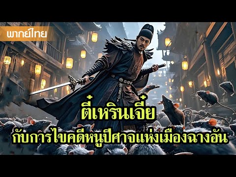 หนังพากย์ไทยเต็มเรื่อง | ตี๋เหรินเจี๋ยกับการไขคดีหนูปีศาจแห่งเมืองฉางอัน  | หนังจีน2025