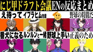 にじ甲のドラフト会議を見たENたちのXでの反応まとめ【葛葉/叶/樋口楓/笹木咲/イブラヒム etc/にじさんじEN日本語切り抜き】