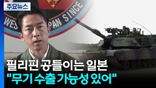 필리핀 공들이는 일본...빗장 해제 뒤 방산 날갯짓? / YTN