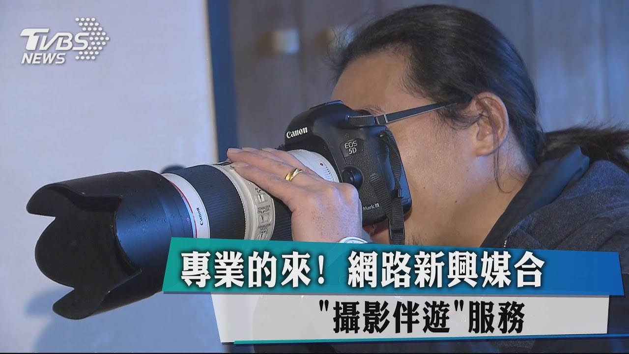 專業的來!網路新興媒合 「攝影伴遊」服務