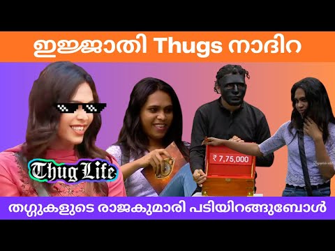 തഗ്ഗുകളുടെ രാജകുമാരി ബിഗ്ഗ്‌ബോസ്സ് പടിയിറങ്ങുബോൾ | Nadira Thugs Final | Part 3