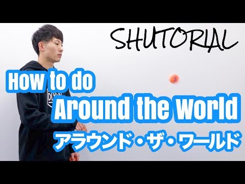 アラウンド・ザ・ワールド