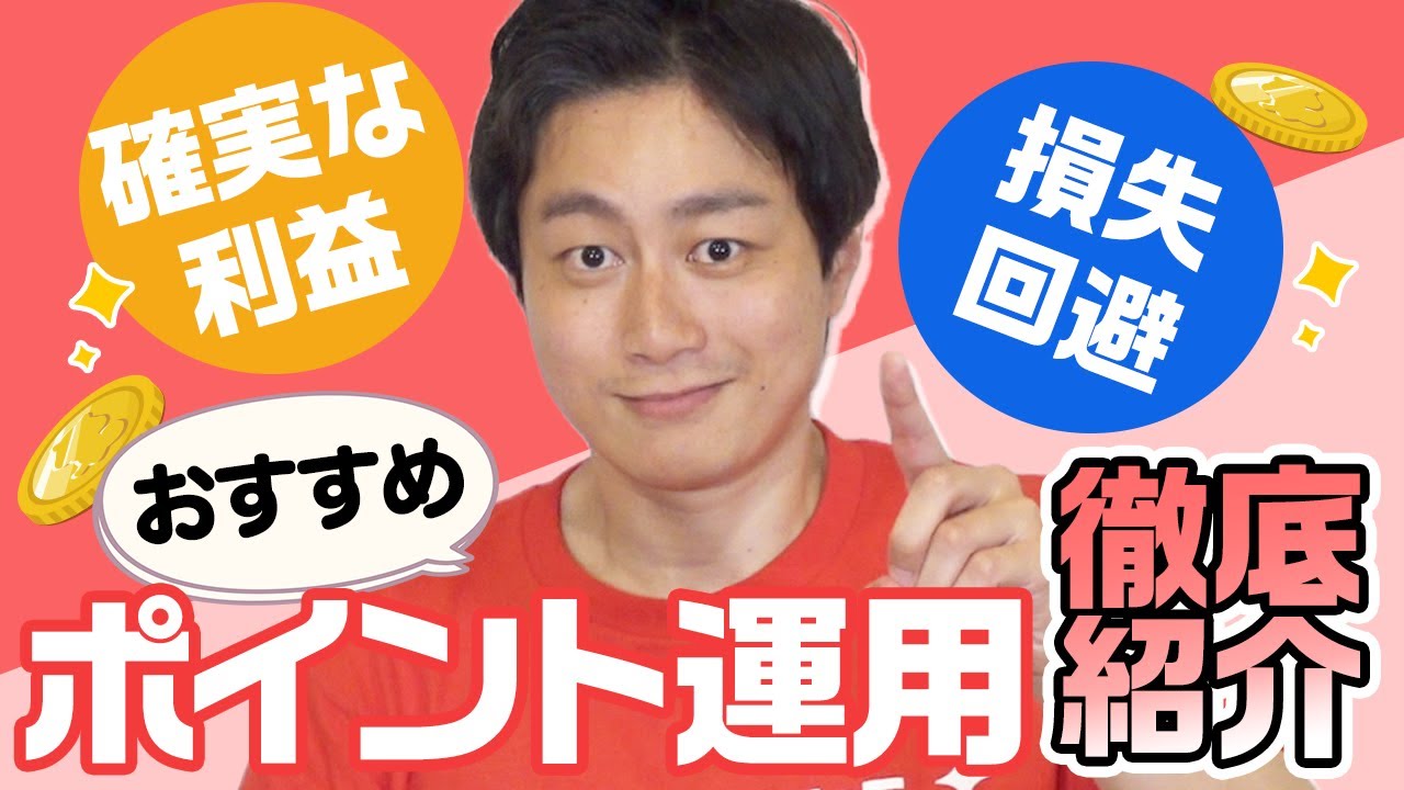 【徹底解説】ほったらかしで確実にお金が増える‼︎㊙️ポイント運用術