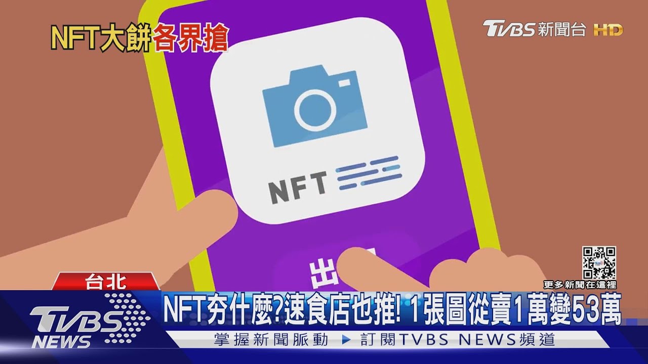 NFT夯什麼？速食店也推！　1張圖從賣1萬變53萬