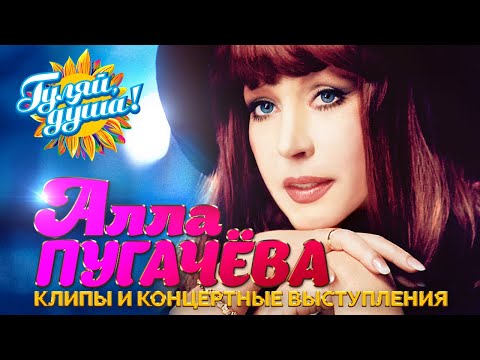 Алла Пугачёва - Лучшие песни - Клипы и концертные выступления @gulyaydusha