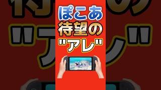 これは神アイテム！倉庫をどこでも開ける新装置 #ぽこあポケモン #switch2 #nintendo
