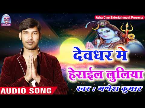 Ganesh Kumar 2018 सुपरहिट New काँवर गीत || Devghar Me Herael Luliya || Asha Music