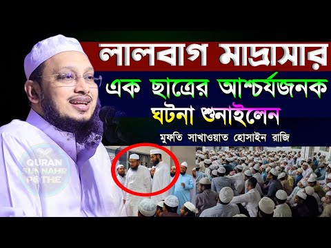 ইলমে দ্বীনের মর্যাদা ও তালেবে ইলমদের ত্যাগ – মুফতি সাখাওয়াত হোসাইন রাজি