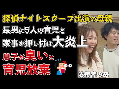 探偵ナイトスクープ 12歳の長男に家事や育児をさせる母親が大炎上【Masaニュース雑談】