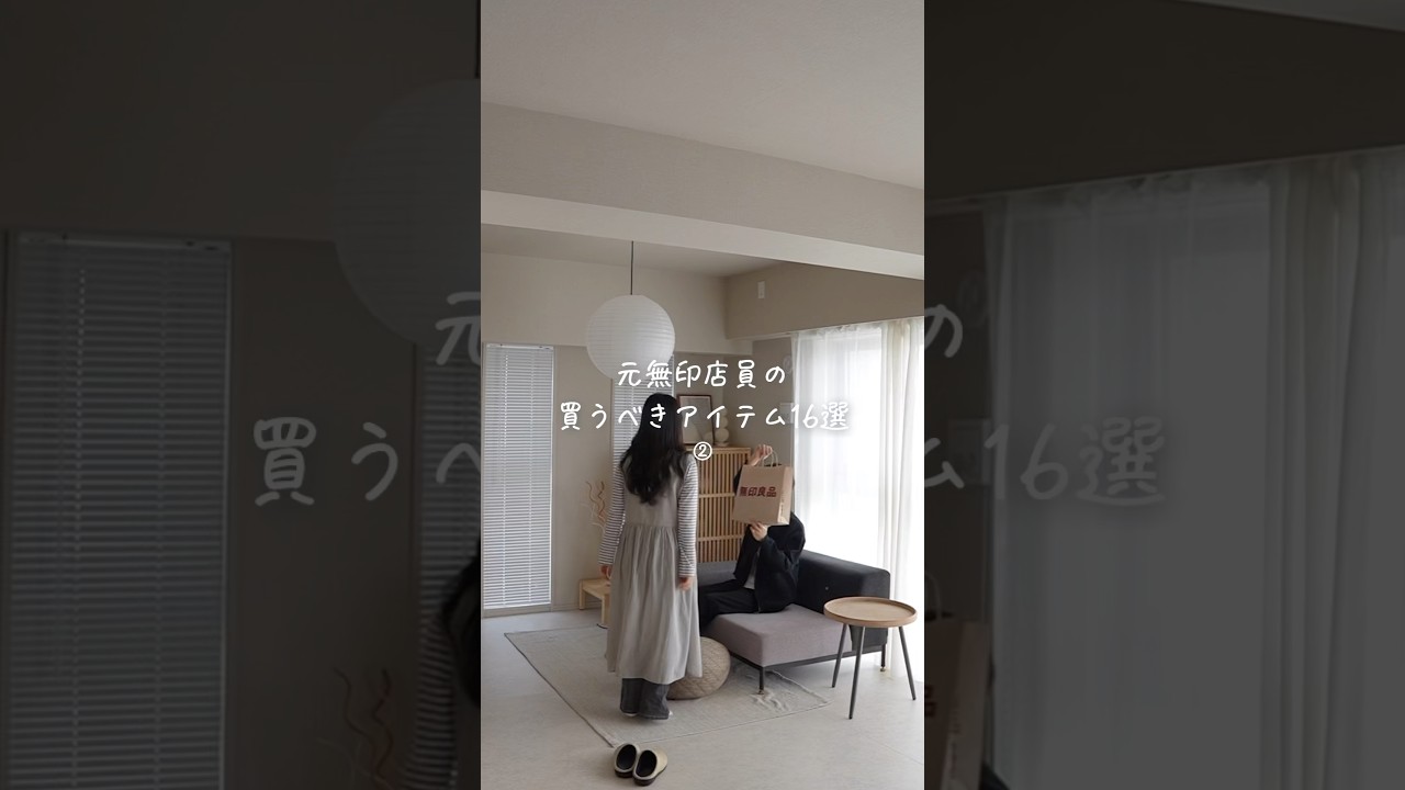 【速報🏆】元無印店員の妻に聞いた良品週間で買うべきアイテム16選後編✨ #shorts #無印良品 #購入品紹介 #暮らし