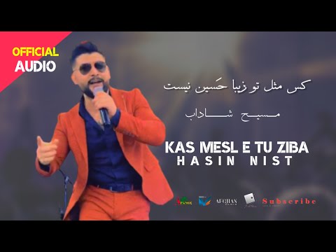 Masih Shadab - Ziba & Hassin | کس مثل تو زیبا و حسین نیست - مسیح شاداب
