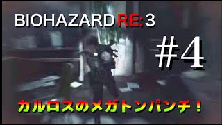 BIOHAZARD RE:3 #4 [初見実況]カルロスのメガトンパンチが炸裂！