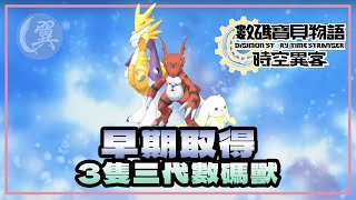 早期取得3隻三代數碼獸 - Digimon Story: Time Stranger 數碼寶貝物語：時空異客