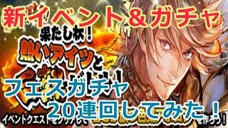 【マチブレ】新イベント+20連フェスガチャを回してみた！