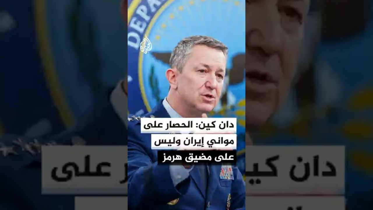 فيديو | دان كين: الحصار على مواني إيران وليس على هرمز