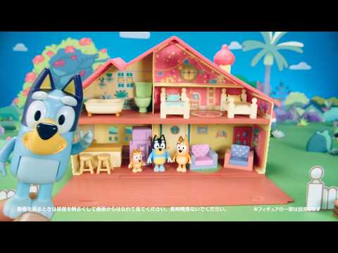 ブルーイ　CM　「ブルーイファミリーのおうち」と「おしゃべりブルーイ・おしゃべりビンゴ」