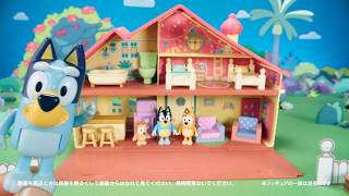 ブルーイ　CM　「ブルーイファミリーのおうち」と「おしゃべりブルーイ・おしゃべりビンゴ」