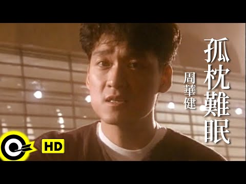 周華健 Wakin Chau【孤枕難眠 Sleepless night alone】Official Music Video